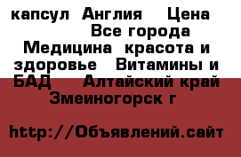 Cholestagel 625mg 180 капсул, Англия  › Цена ­ 8 900 - Все города Медицина, красота и здоровье » Витамины и БАД   . Алтайский край,Змеиногорск г.